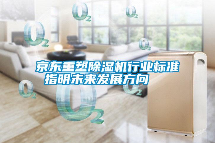 京東重塑除濕機行業(yè)標準 指明未來發(fā)展方向