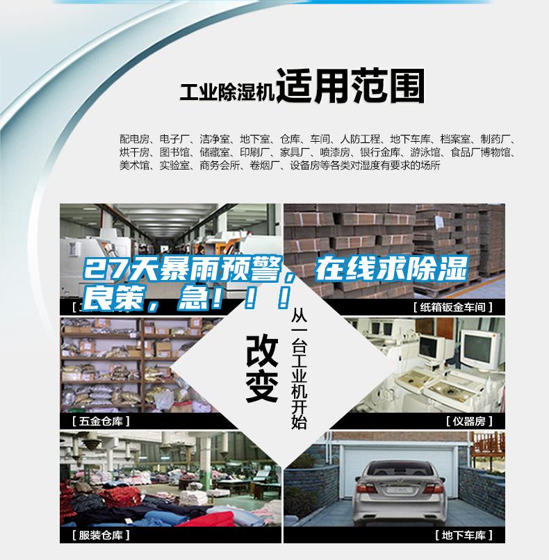 27天暴雨預(yù)警，在線求除濕良策，急！??！