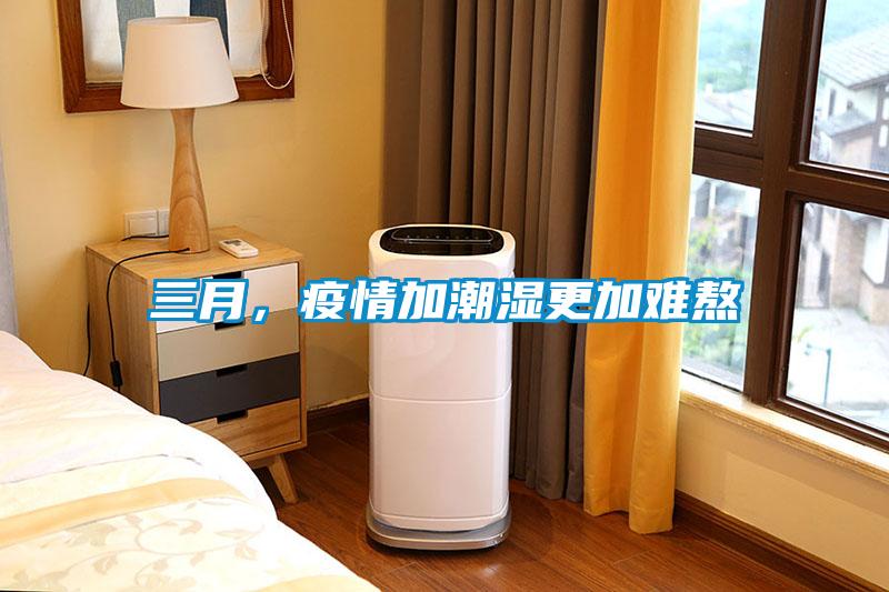 三月，疫情加潮濕更加難熬
