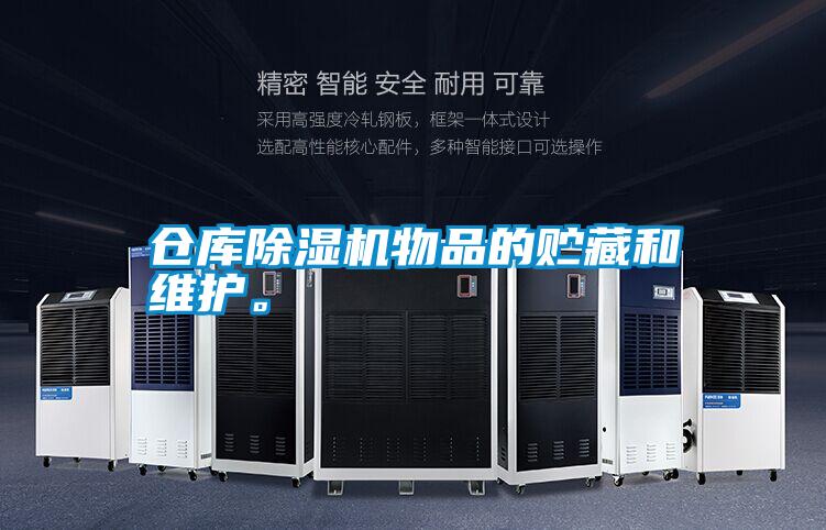 倉庫除濕機物品的貯藏和維護。