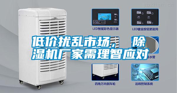 低價擾亂市場， 除濕機廠家需理智應(yīng)對