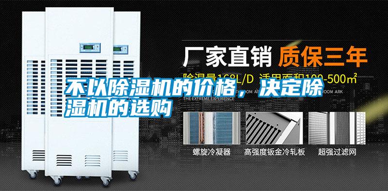 不以除濕機的價格，決定除濕機的選購