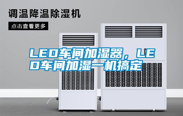 LED車間加濕器，LED車間加濕一機搞定