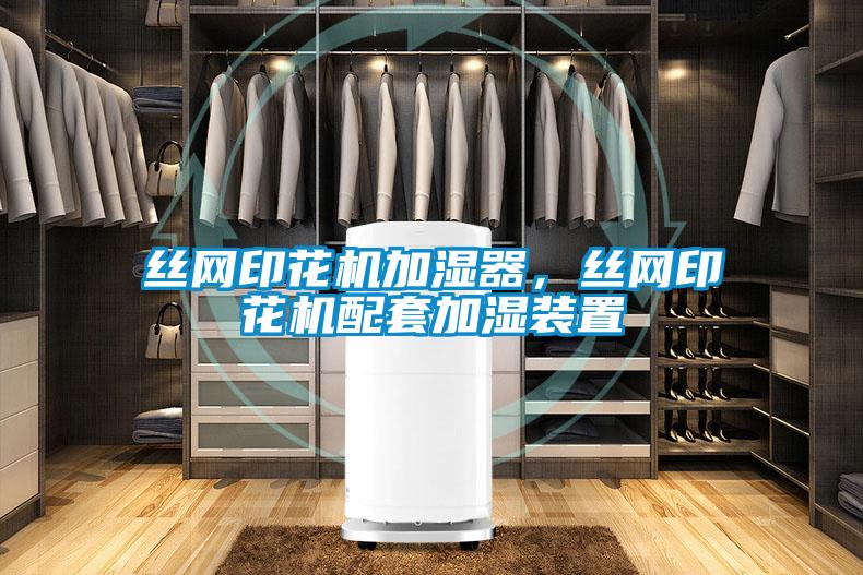絲網(wǎng)印花機加濕器，絲網(wǎng)印花機配套加濕裝置