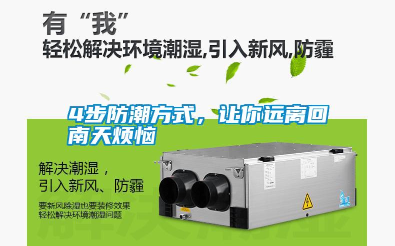 4步防潮方式，讓你遠離回南天煩惱