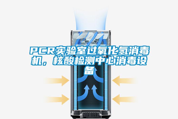 PCR實(shí)驗(yàn)室過氧化氫消毒機(jī)，核酸檢測(cè)中心消毒設(shè)備