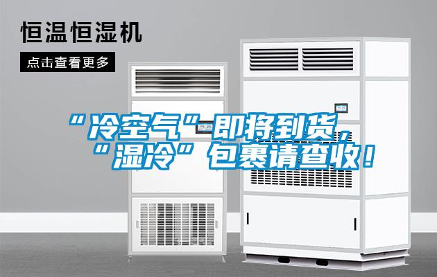 “冷空氣”即將到貨，“濕冷”包裹請(qǐng)查收！
