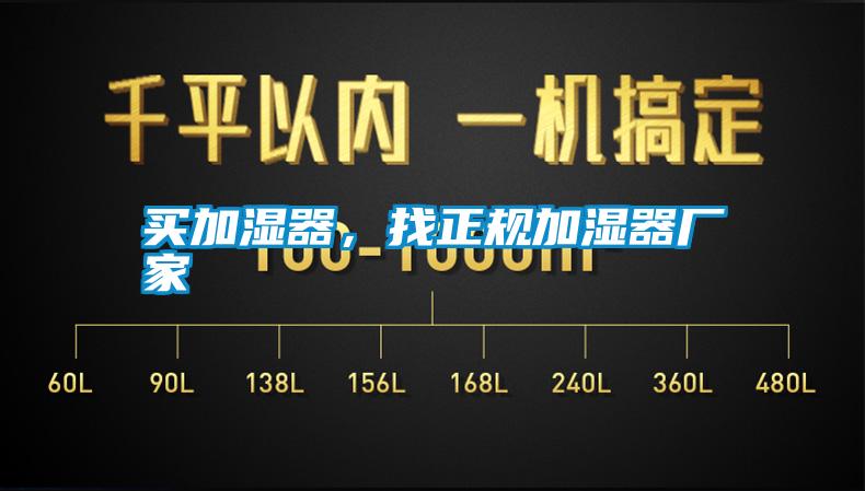 買加濕器，找正規(guī)加濕器廠家