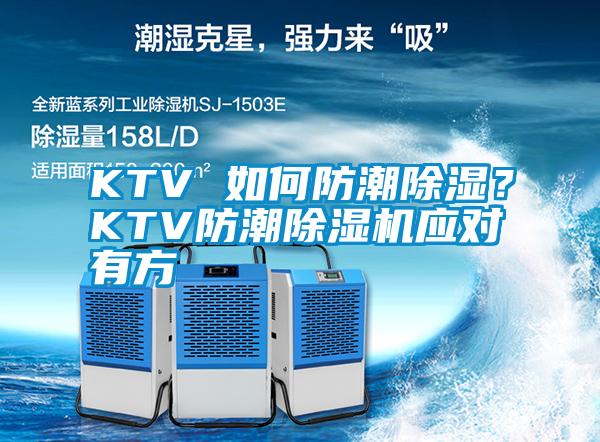KTV 如何防潮除濕？KTV防潮除濕機(jī)應(yīng)對(duì)有方