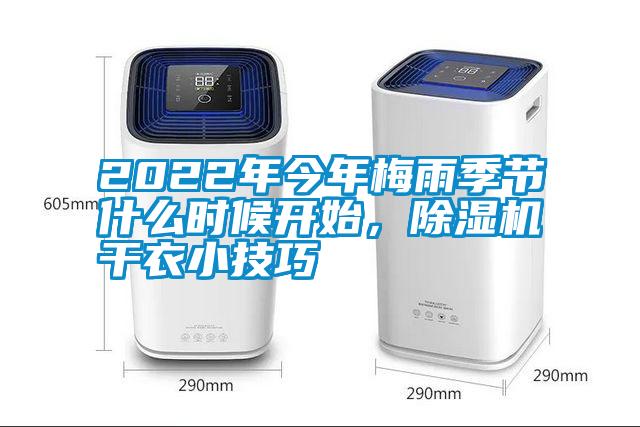 2022年今年梅雨季節(jié)什么時(shí)候開始，除濕機(jī)干衣小技巧