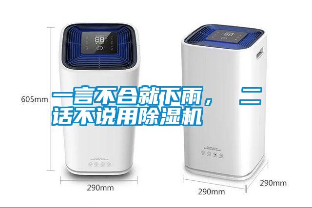 一言不合就下雨， 二話不說(shuō)用除濕機(jī)