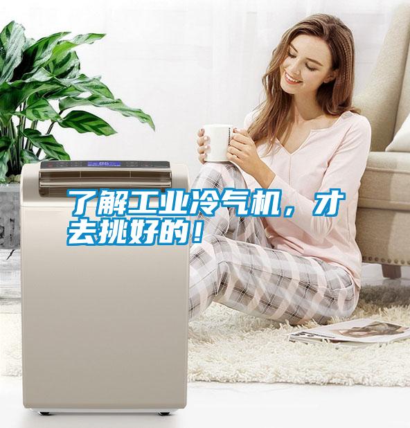 了解工業(yè)冷氣機，才去挑好的！