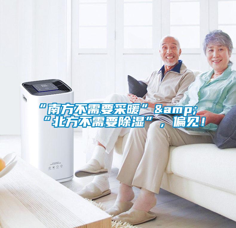 “南方不需要采暖”&“北方不需要除濕”，偏見(jiàn)！