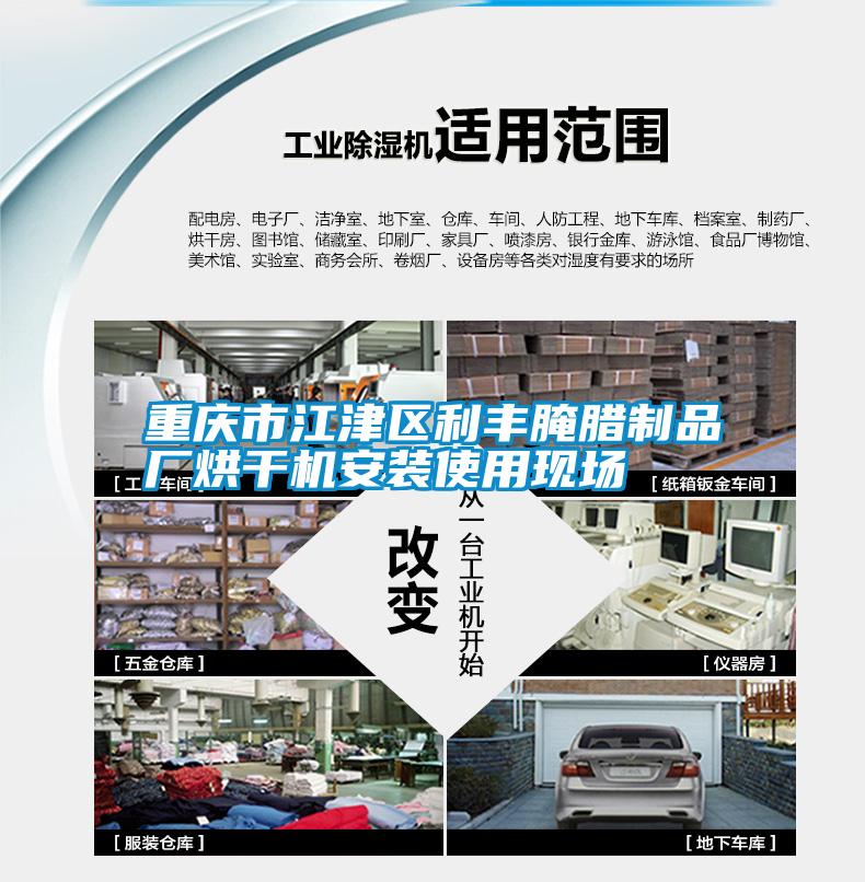 重慶市江津區(qū)利豐腌臘制品廠烘干機(jī)安裝使用現(xiàn)場