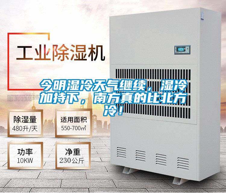 今明濕冷天氣繼續(xù)，濕冷加持下，南方真的比北方冷！