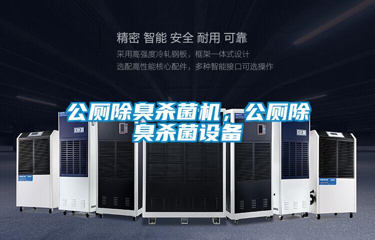 公廁除臭殺菌機，公廁除臭殺菌設(shè)備