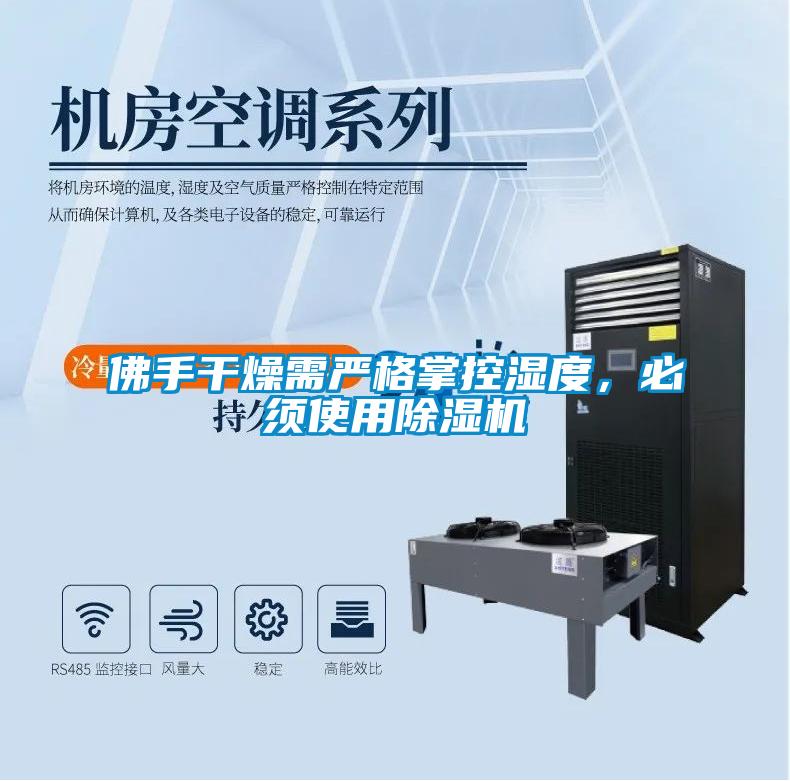 佛手干燥需嚴(yán)格掌控濕度，必須使用除濕機