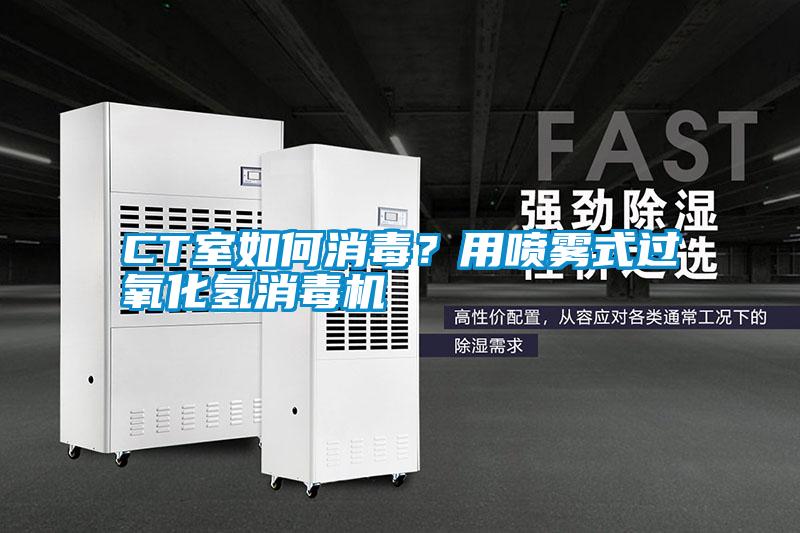 CT室如何消毒？用噴霧式過(guò)氧化氫消毒機(jī)