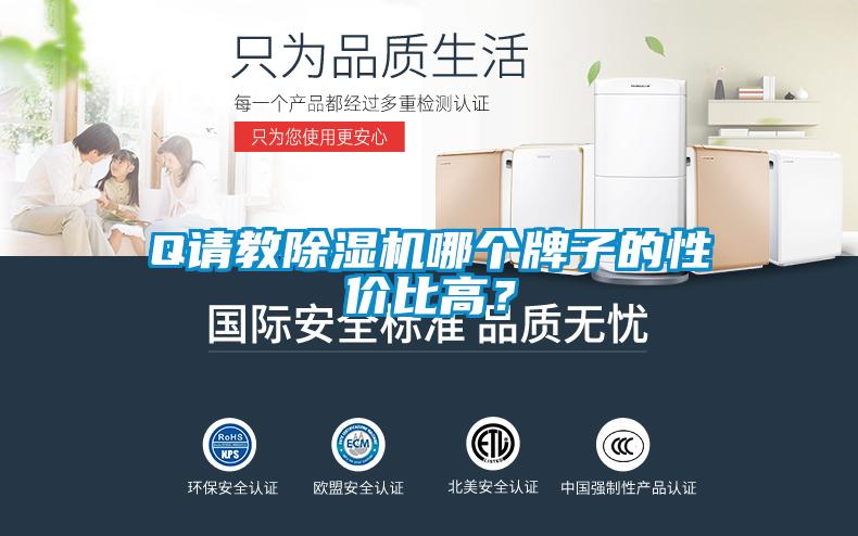 Q請(qǐng)教除濕機(jī)哪個(gè)牌子的性價(jià)比高？