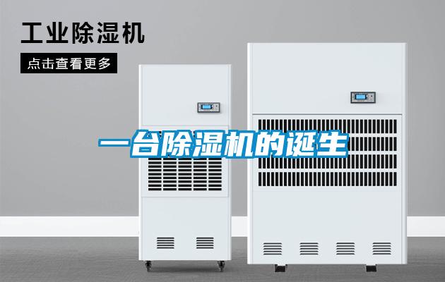 一臺除濕機(jī)的誕生
