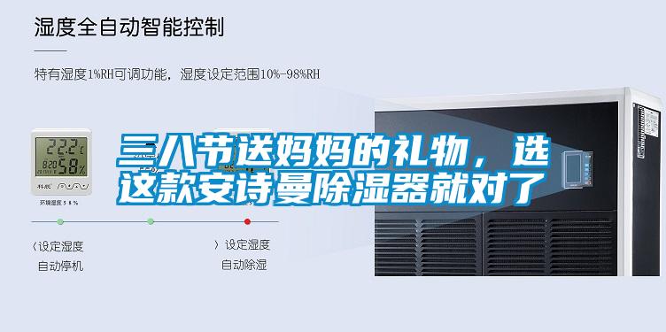 三八節(jié)送媽媽的禮物，選這款安詩曼除濕器就對了