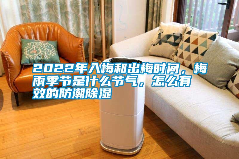2022年入梅和出梅時(shí)間，梅雨季節(jié)是什么節(jié)氣，怎么有效的防潮除濕