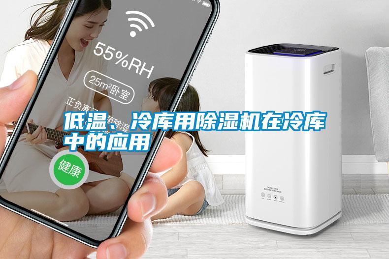 低溫、冷庫用除濕機在冷庫中的應(yīng)用