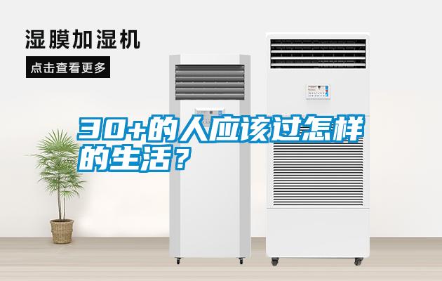 30+的人應(yīng)該過怎樣的生活？