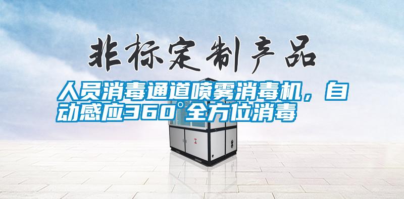 人員消毒通道噴霧消毒機，自動感應360°全方位消毒