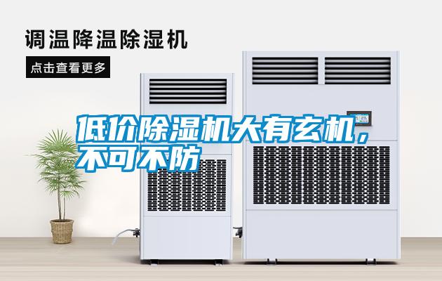 低價除濕機大有玄機，不可不防