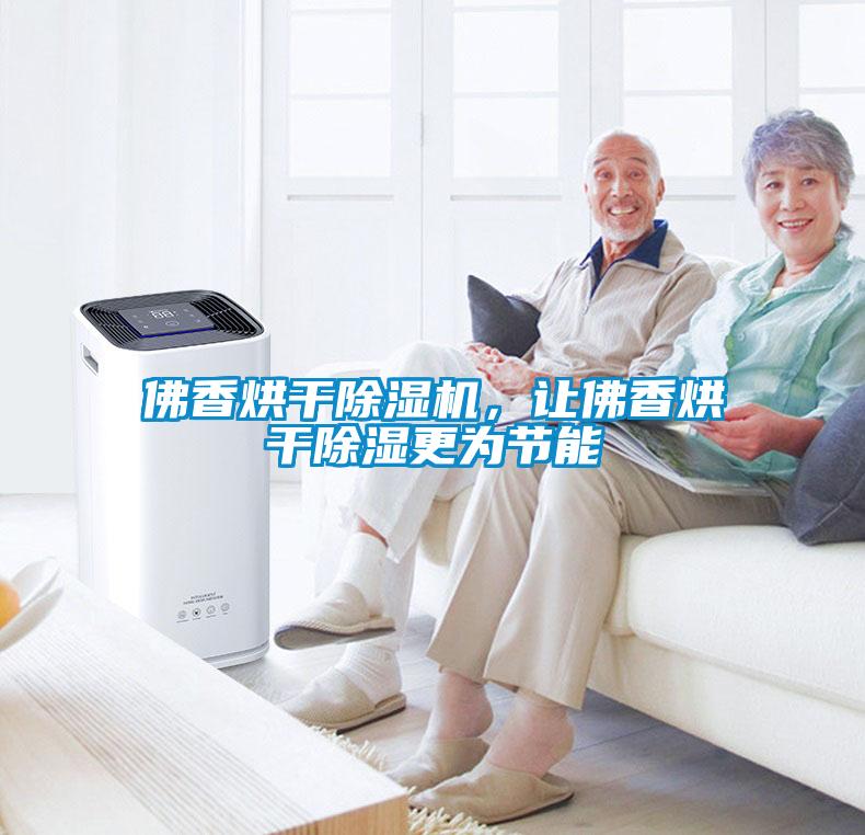 佛香烘干除濕機，讓佛香烘干除濕更為節(jié)能