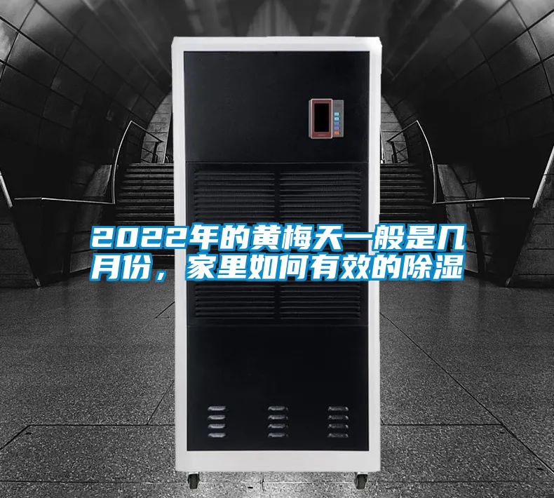 2022年的黃梅天一般是幾月份，家里如何有效的除濕