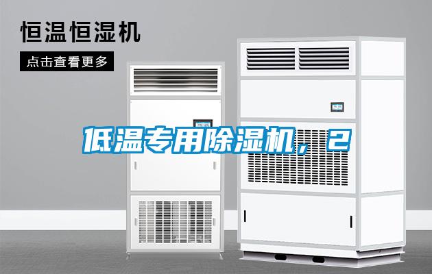 低溫專用除濕機，2