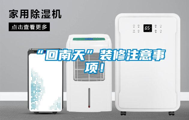 “回南天”裝修注意事項(xiàng)！