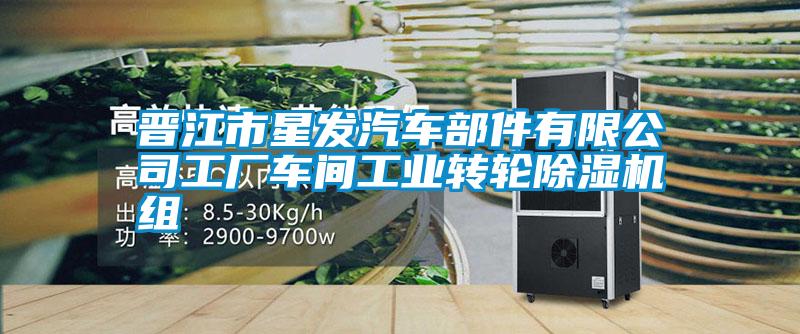 晉江市星發(fā)汽車部件有限公司工廠車間工業(yè)轉輪除濕機組