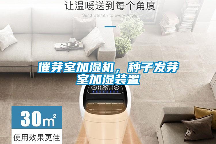 催芽室加濕機，種子發(fā)芽室加濕裝置