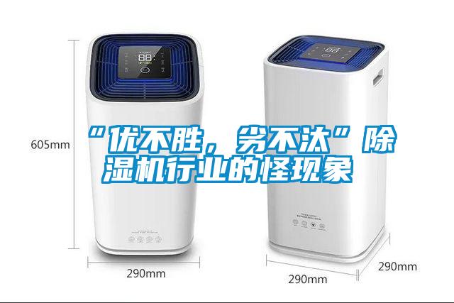“優(yōu)不勝，劣不汰”除濕機(jī)行業(yè)的怪現(xiàn)象