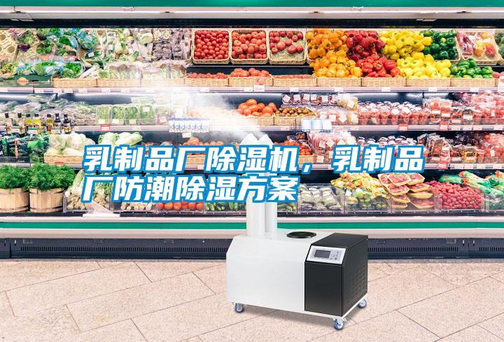 乳制品廠除濕機，乳制品廠防潮除濕方案