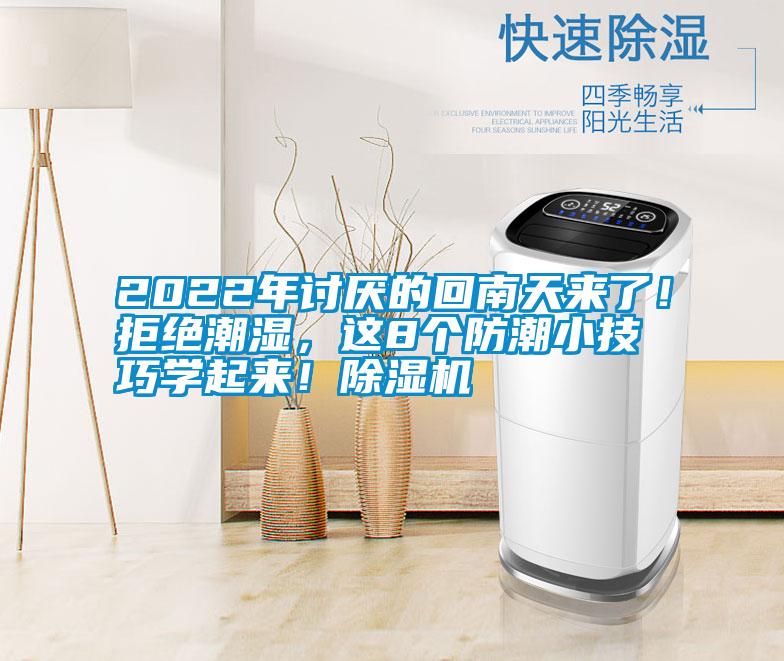 2022年討厭的回南天來(lái)了！拒絕潮濕，這8個(gè)防潮小技巧學(xué)起來(lái)！除濕機(jī)