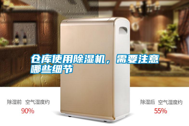 倉(cāng)庫(kù)使用除濕機(jī)，需要注意哪些細(xì)節(jié)