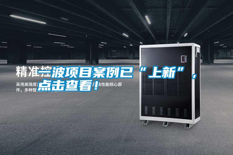 一波項(xiàng)目案例已“上新”，點(diǎn)擊查看！