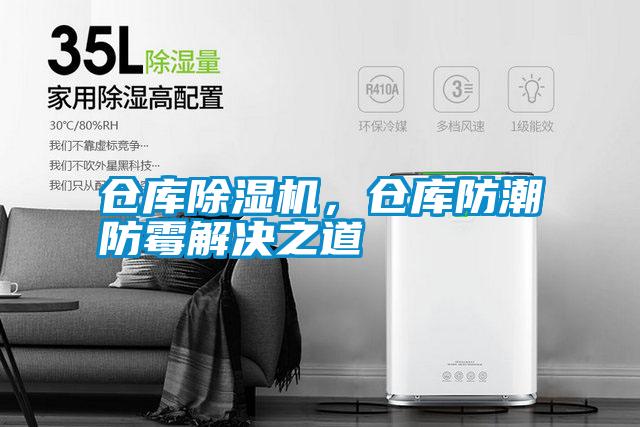 倉庫除濕機，倉庫防潮防霉解決之道