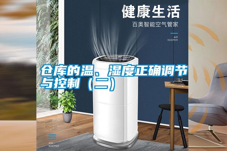 倉庫的溫、濕度正確調(diào)節(jié)與控制（二）
