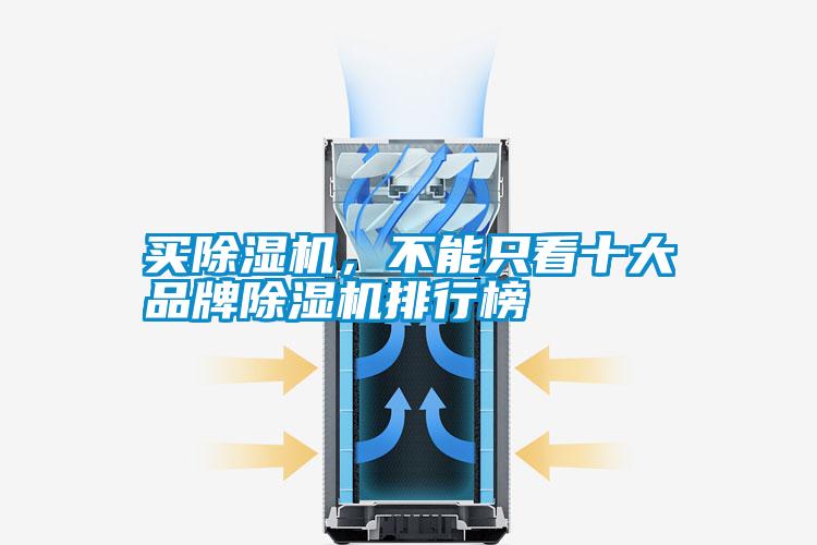 買除濕機(jī)，不能只看十大品牌除濕機(jī)排行榜