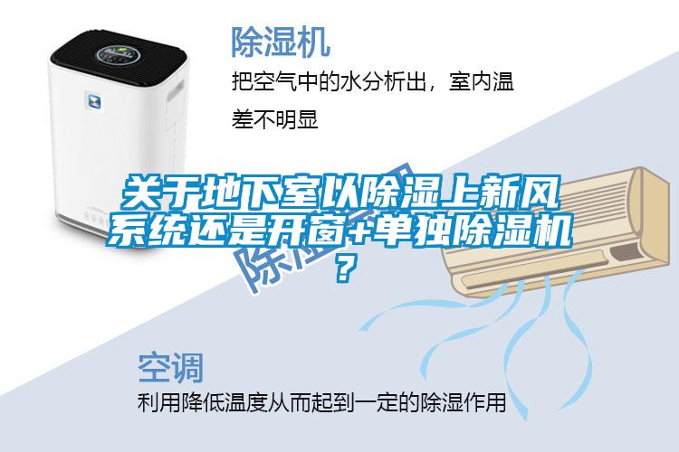 關(guān)于地下室以除濕上新風(fēng)系統(tǒng)還是開窗+單獨(dú)除濕機(jī)？