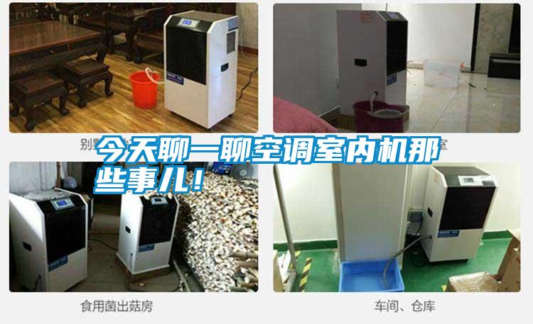 今天聊一聊空調(diào)室內(nèi)機那些事兒！