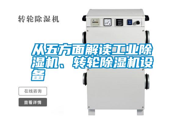 從五方面解讀工業(yè)除濕機(jī)、轉(zhuǎn)輪除濕機(jī)設(shè)備