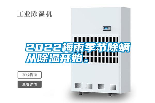 2022梅雨季節(jié)除螨從除濕開始。