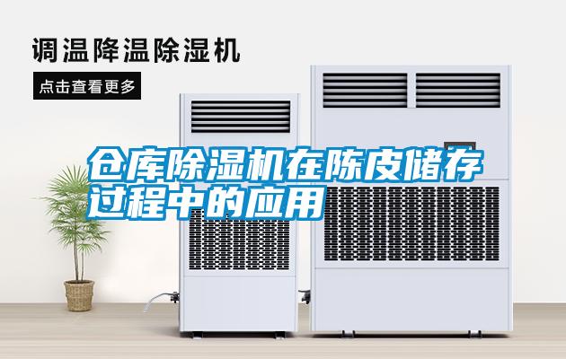 倉庫除濕機(jī)在陳皮儲存過程中的應(yīng)用