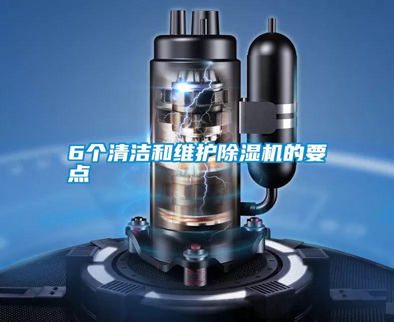 6個清潔和維護(hù)除濕機的要點